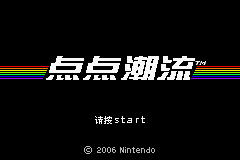 几何世代:点点潮流 几何世代:点点潮流